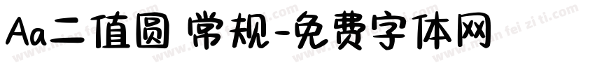 Aa二值圆 常规字体转换